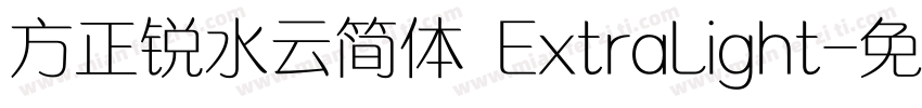 方正锐水云简体 ExtraLight字体转换